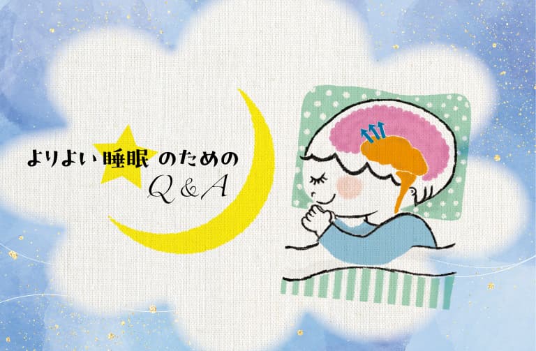 うちの子ちゃんと眠れてる？ よりよい眠りのためのQ＆A